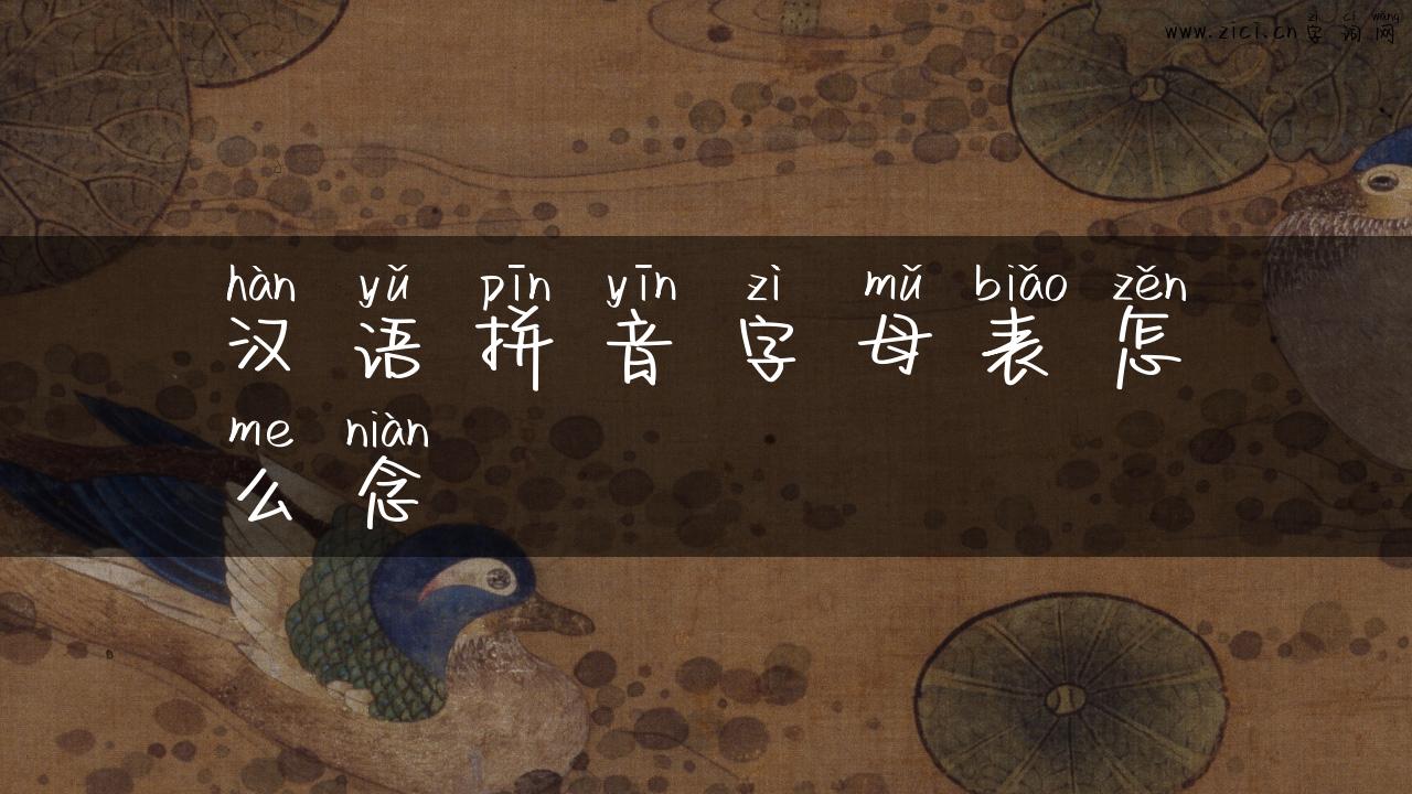 汉语拼音字母表怎么念
