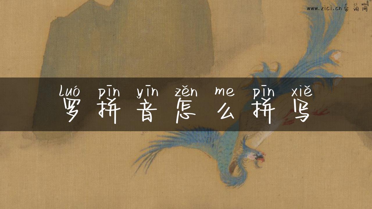 罗拼音怎么拼写