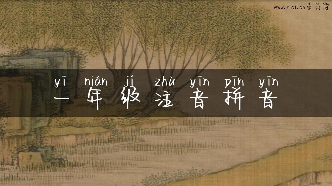 一年级注音拼音