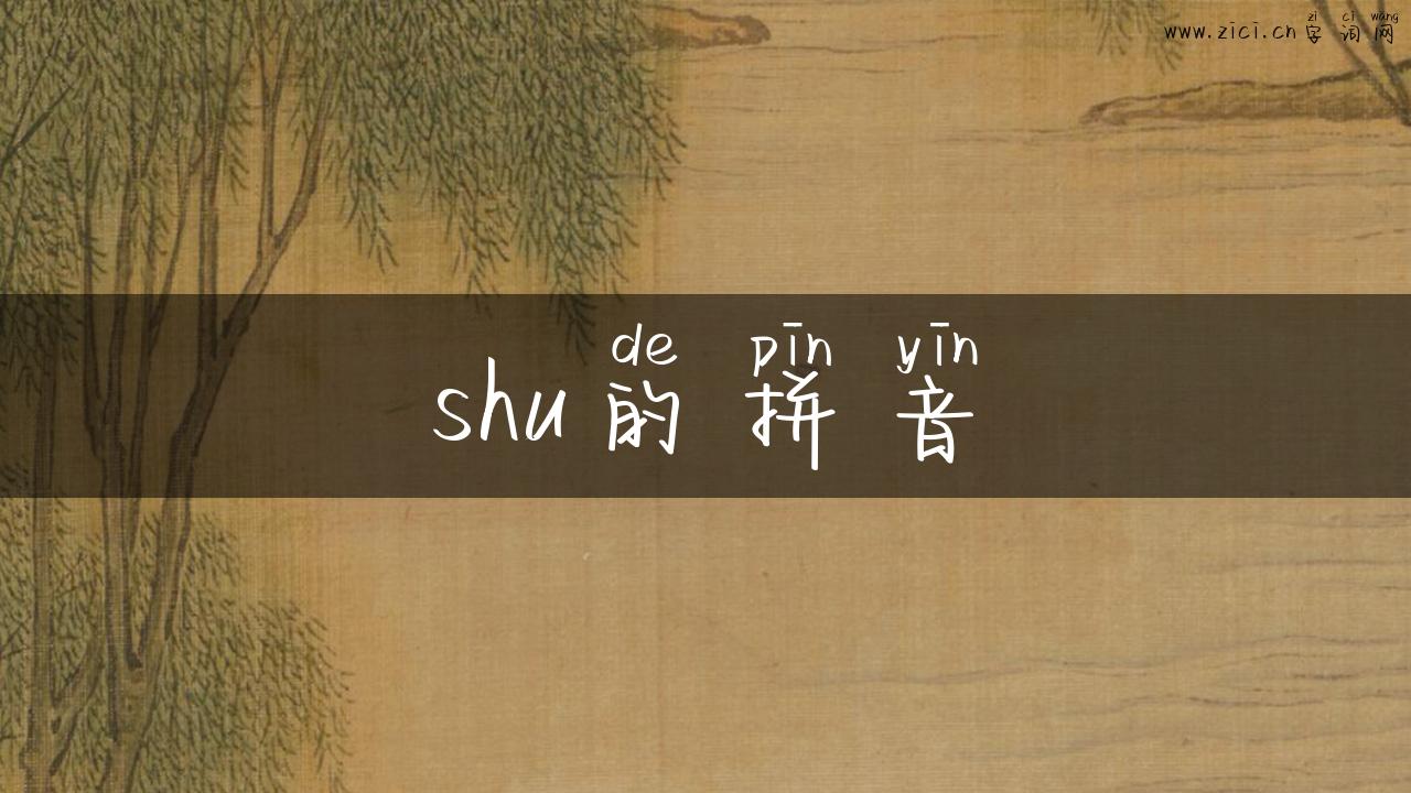 shu的拼音