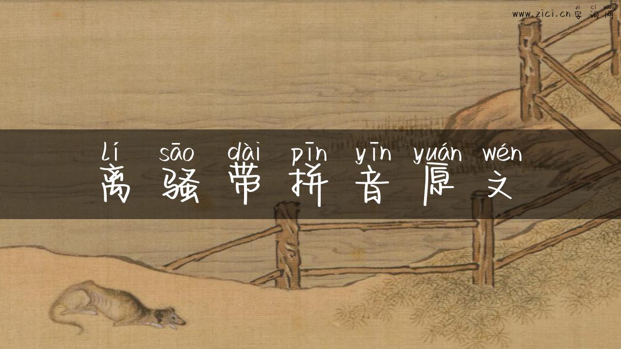 离骚带拼音原文