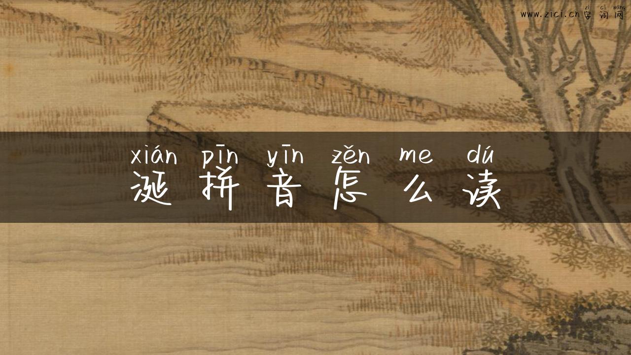 涎拼音怎么读