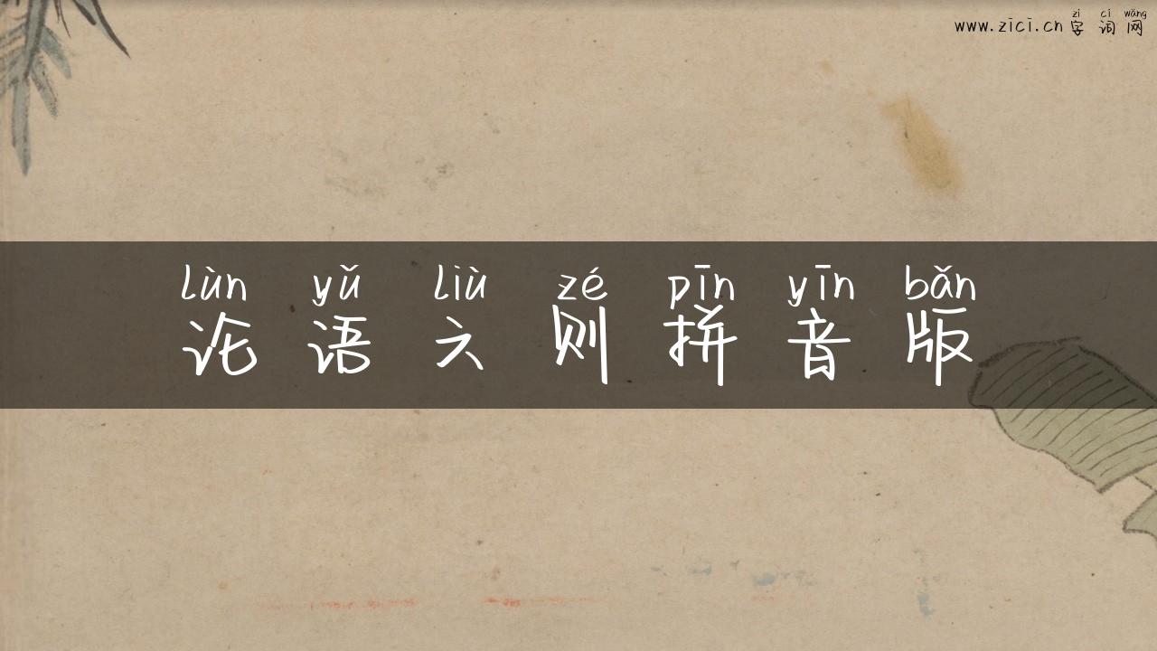 论语六则拼音版