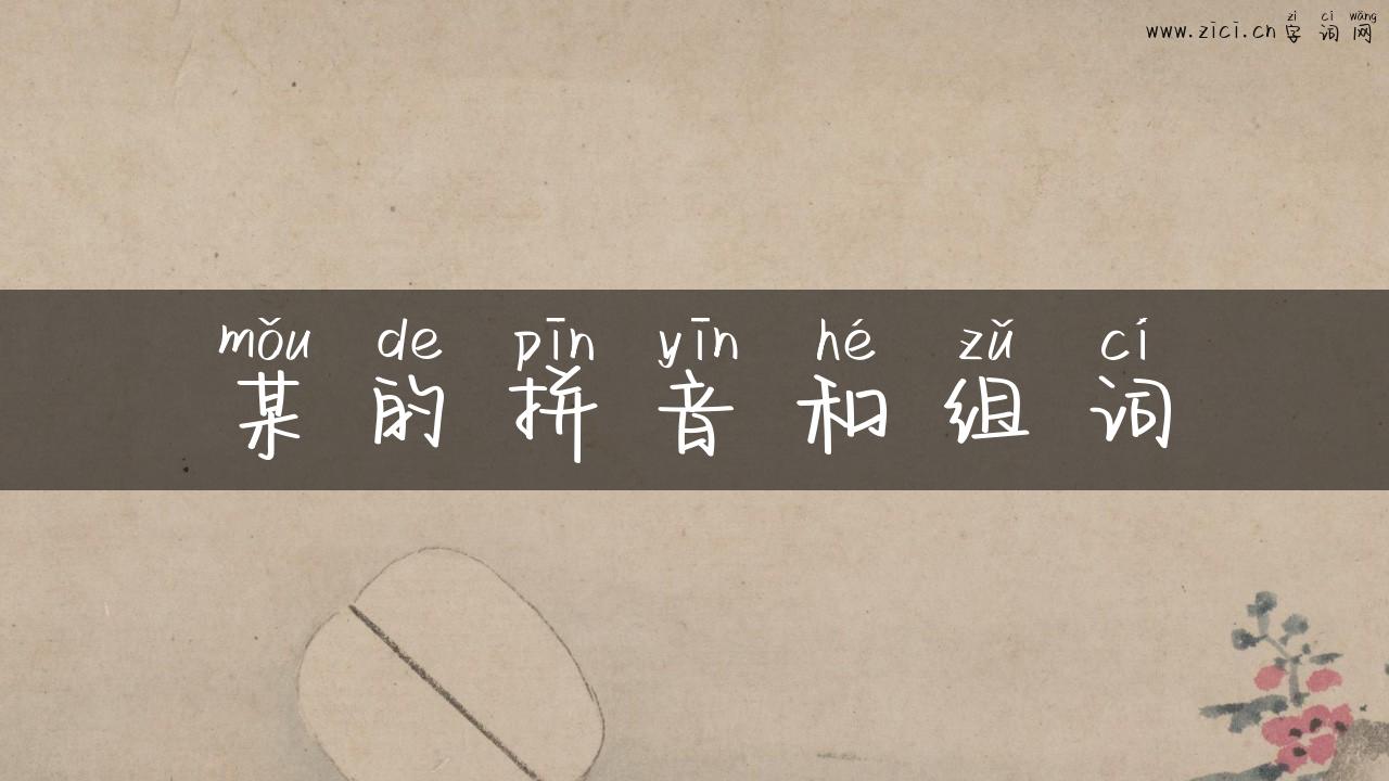 某的拼音和组词