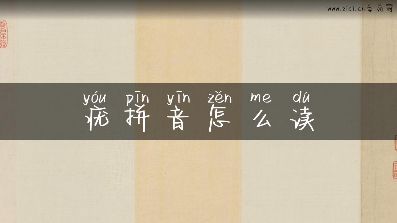 疣拼音怎么读