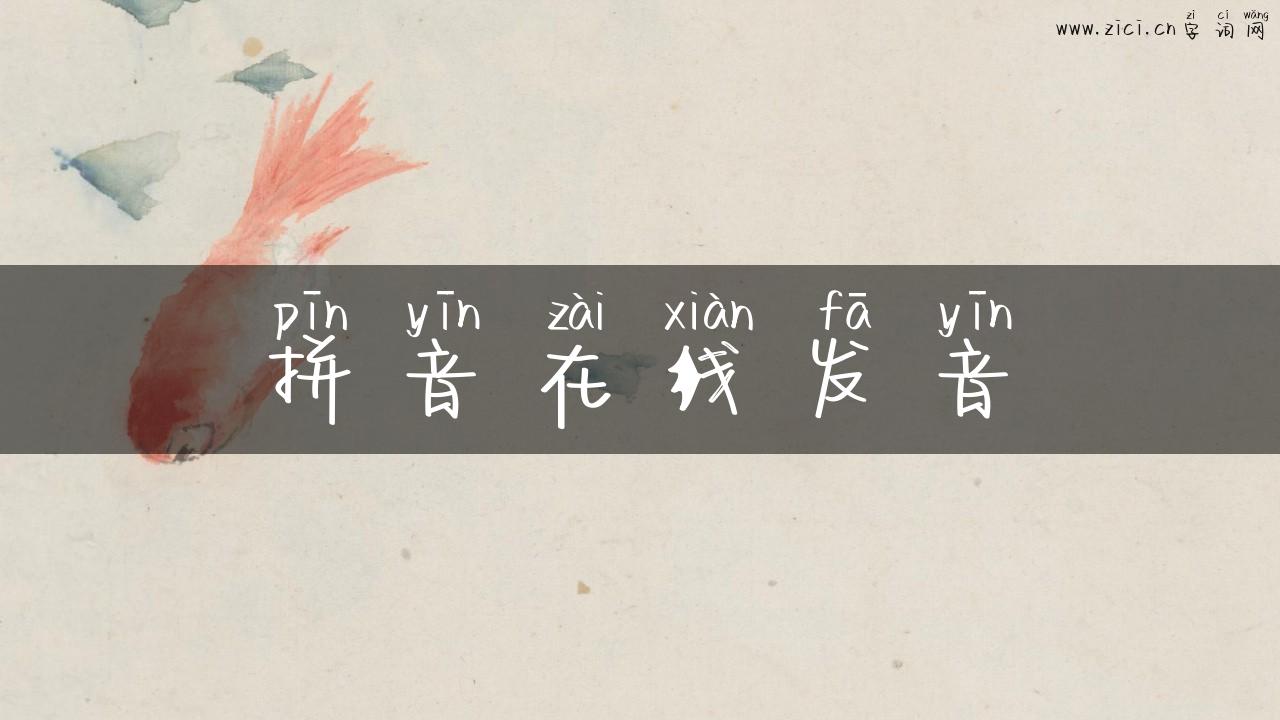 拼音在线发音
