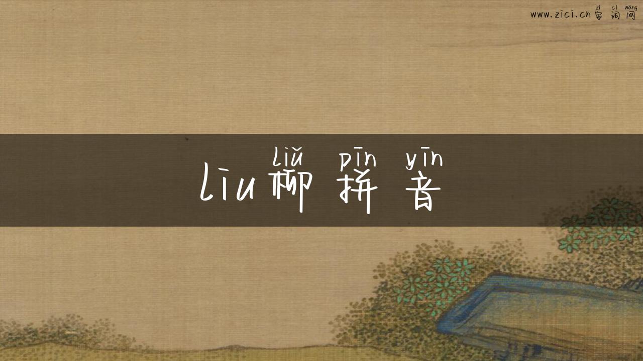 liu柳拼音