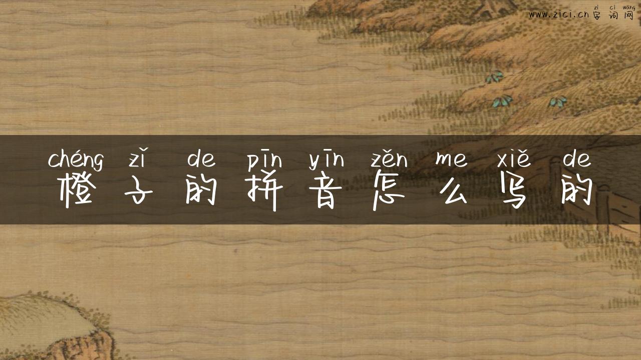 橙子的拼音怎么写的