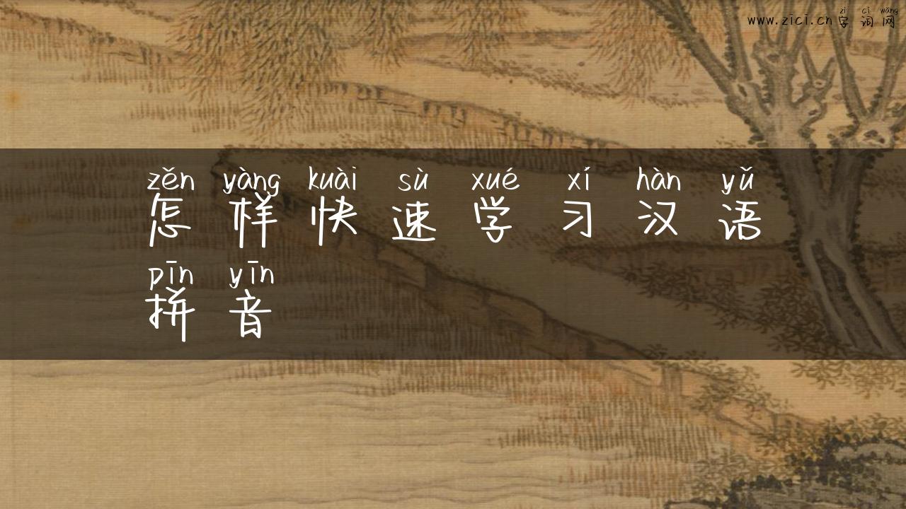怎样快速学习汉语拼音