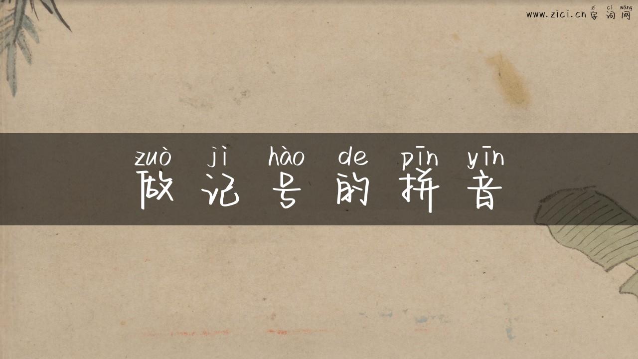 做记号的拼音