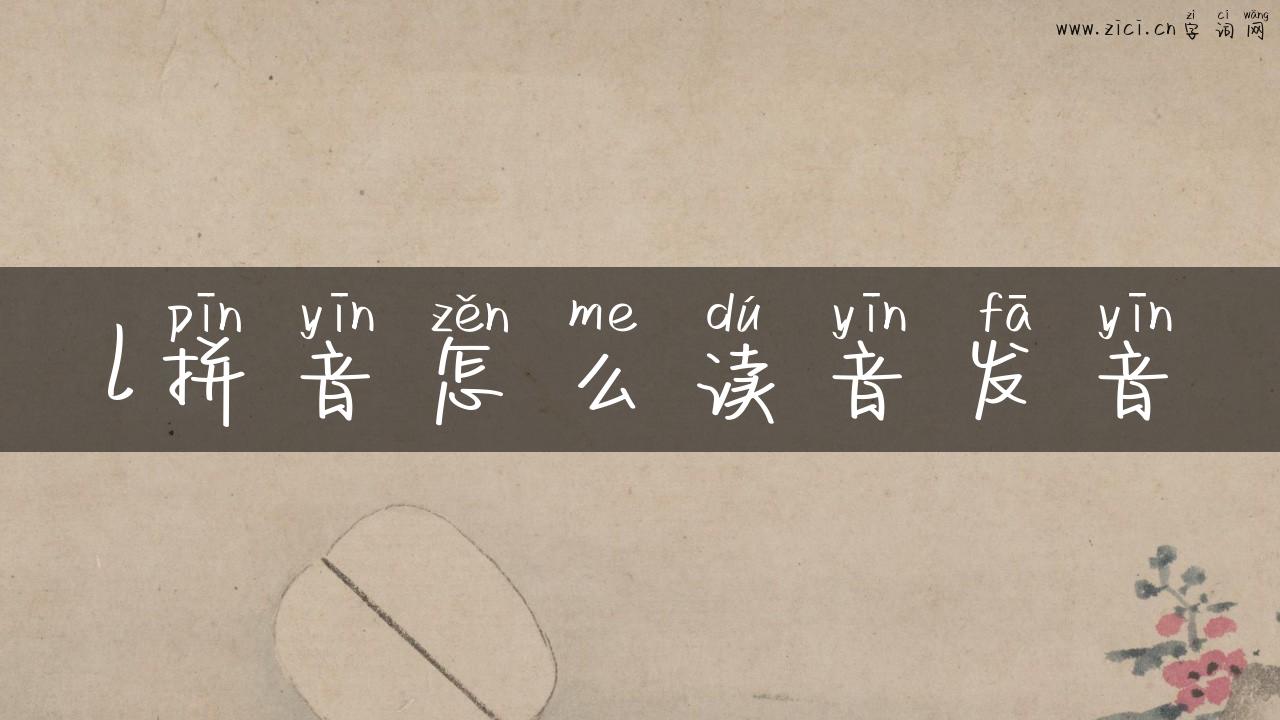 l拼音怎么读音发音