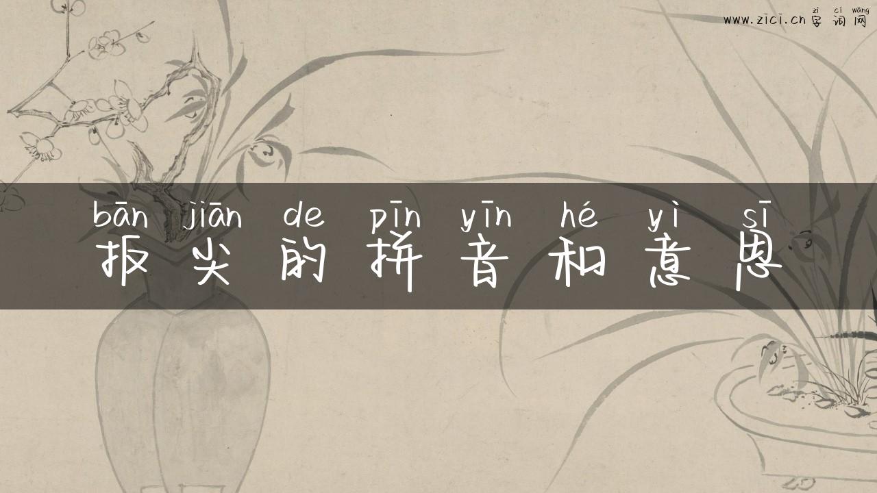 扳尖的拼音和意思
