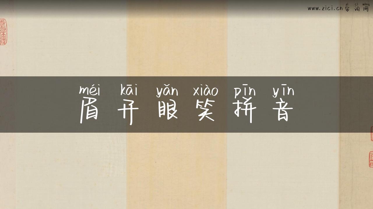 眉开眼笑拼音