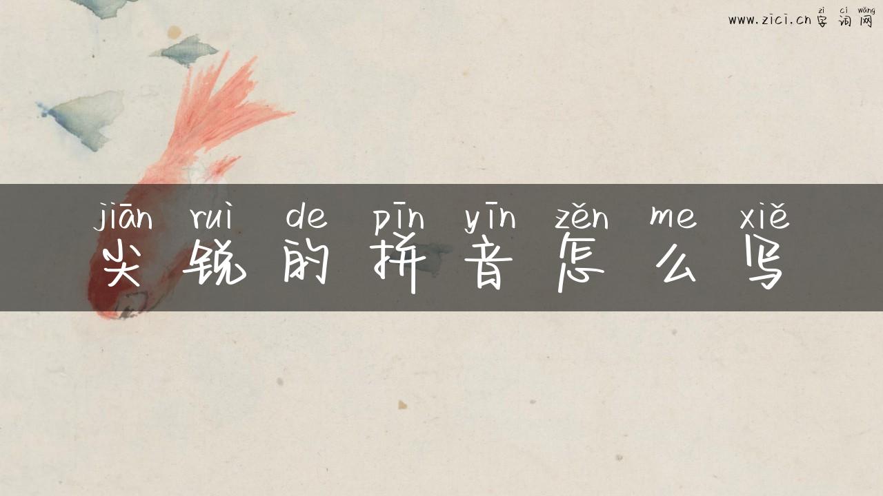 尖锐的拼音怎么写