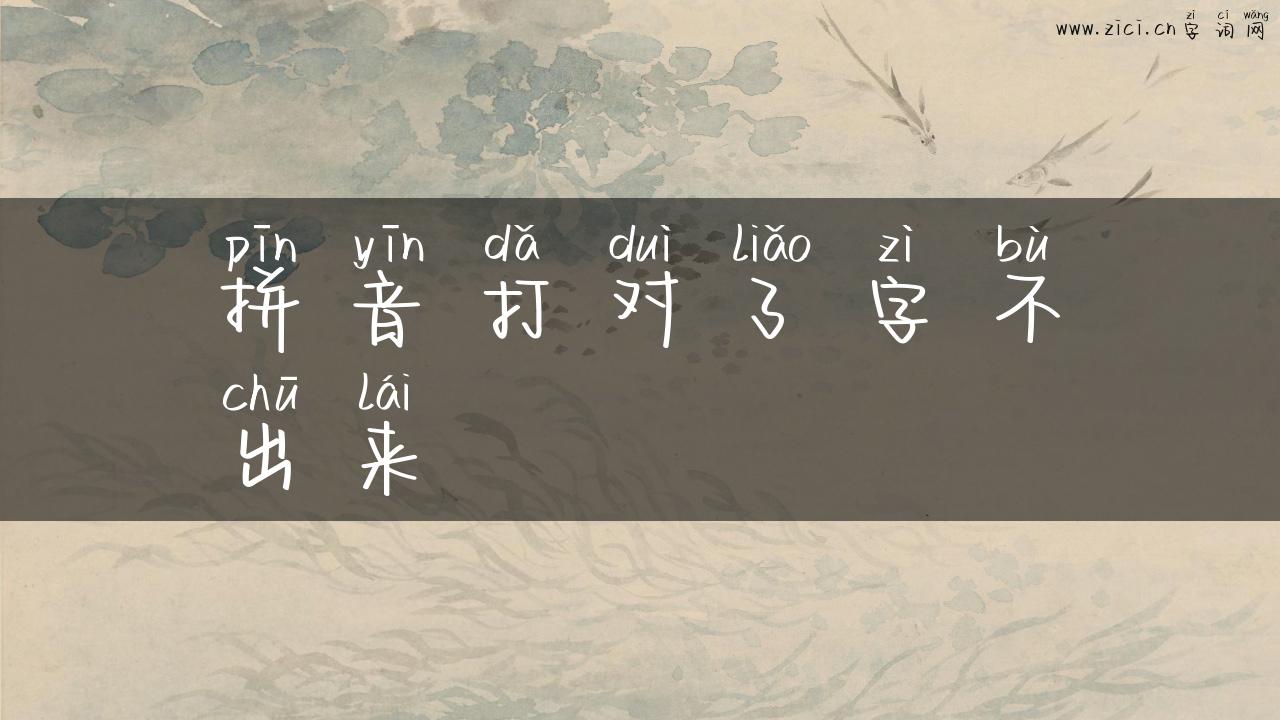 拼音打对了字不出来
