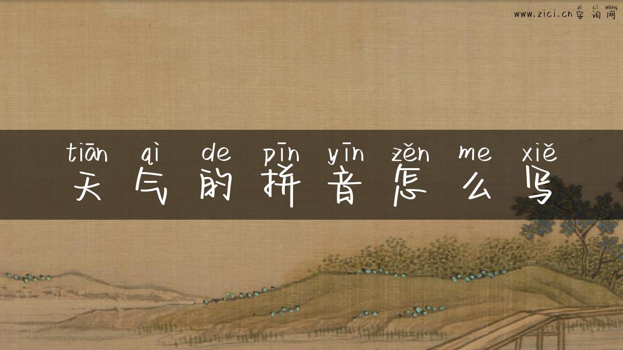 天气的拼音怎么写