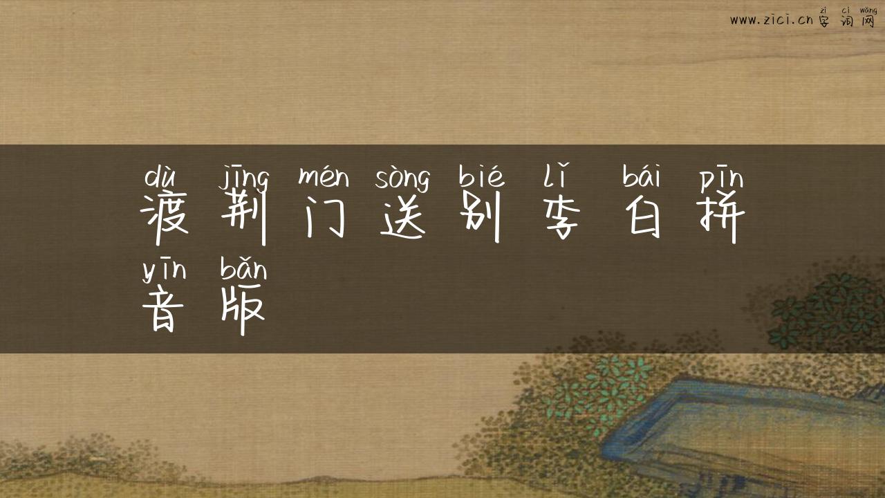 渡荆门送别李白拼音版