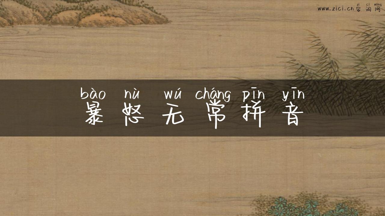 暴怒无常拼音