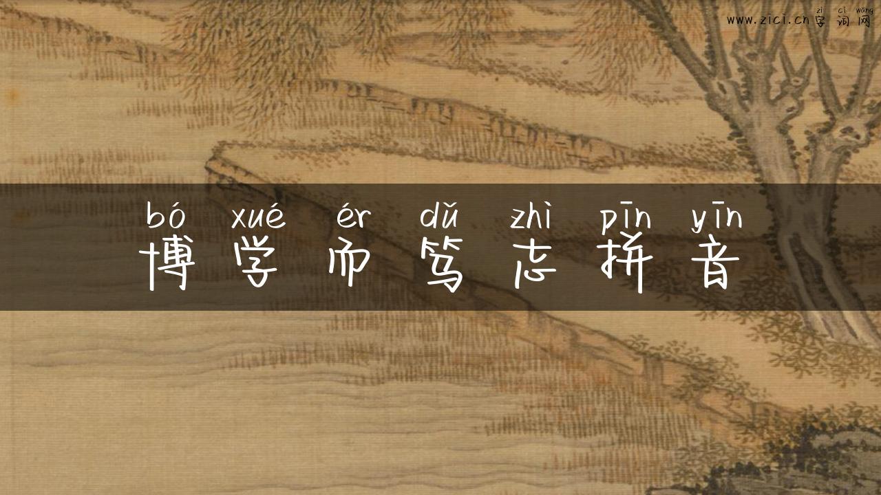 博学而笃志拼音
