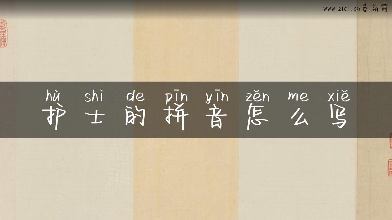 护士的拼音怎么写