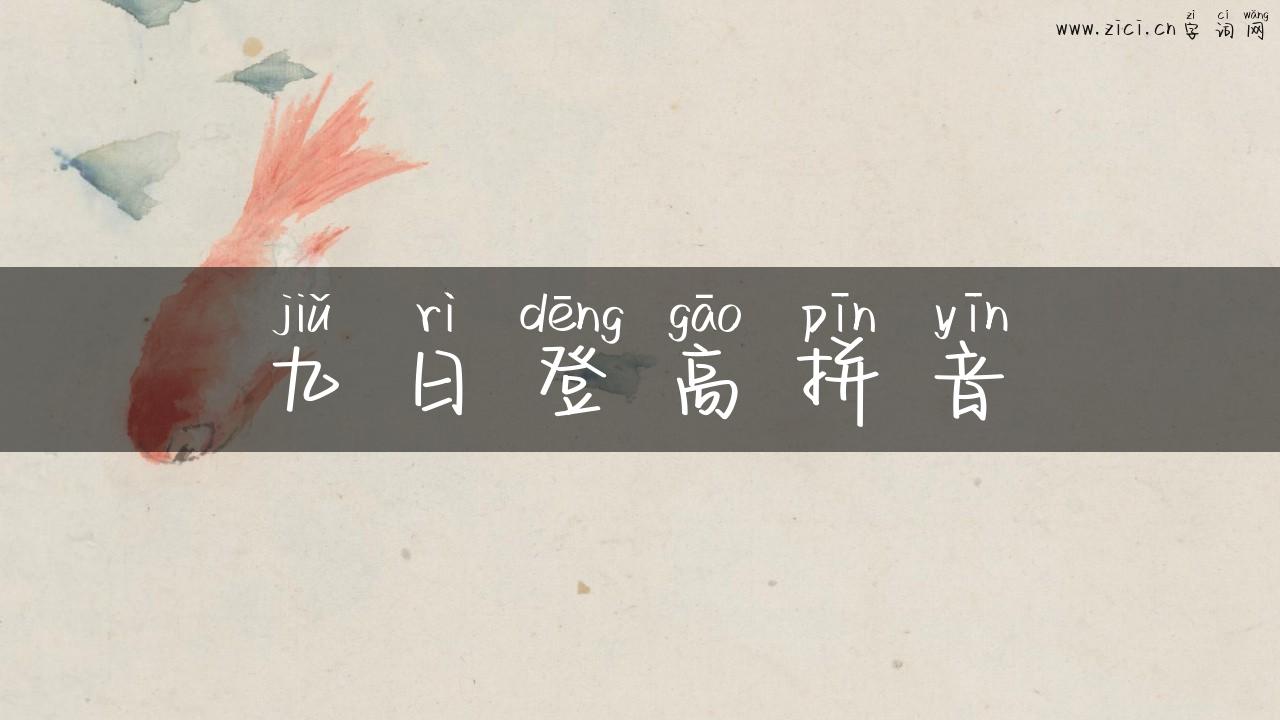 九日登高拼音