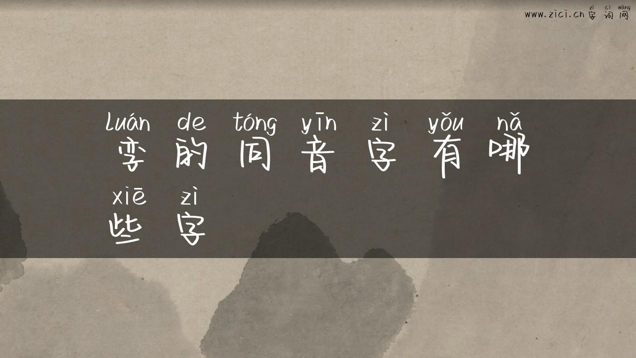 孪的同音字有哪些字