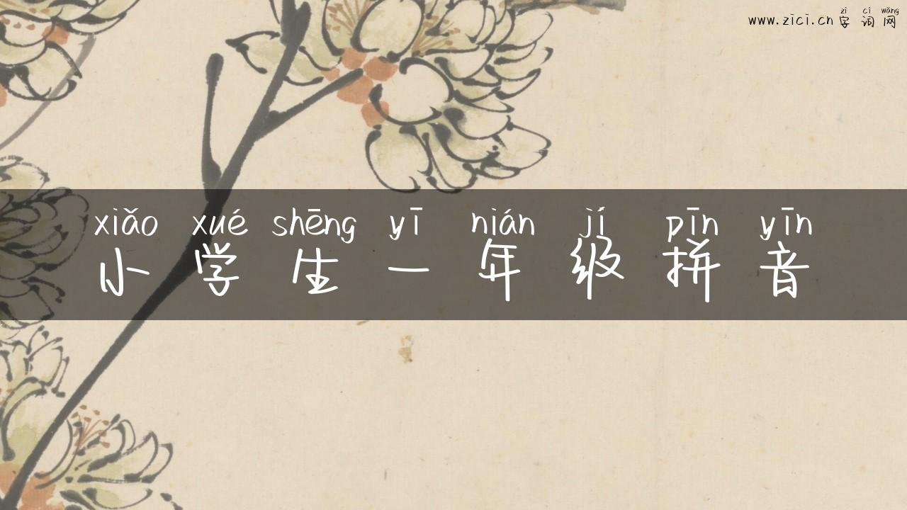小学生一年级拼音