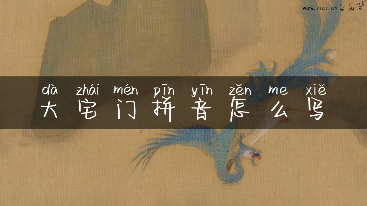 大宅门拼音怎么写