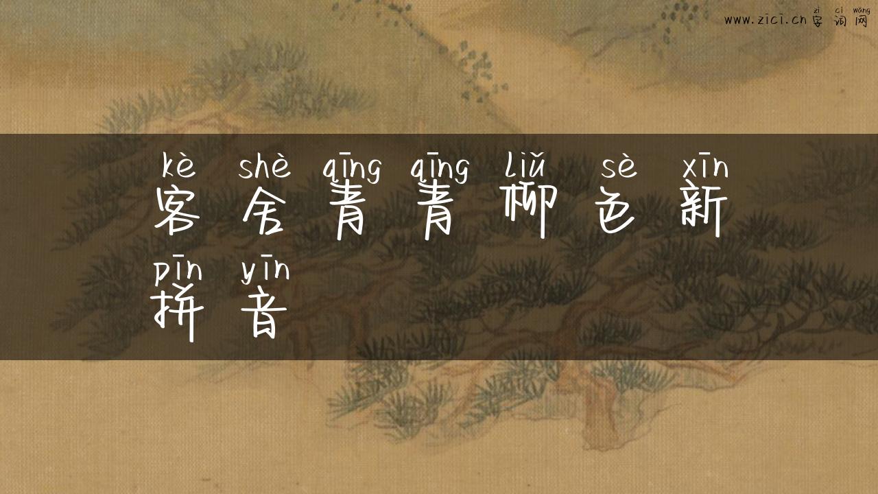 客舍青青柳色新拼音
