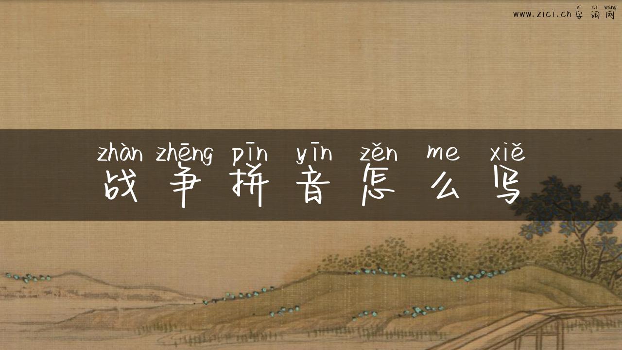 战争拼音怎么写