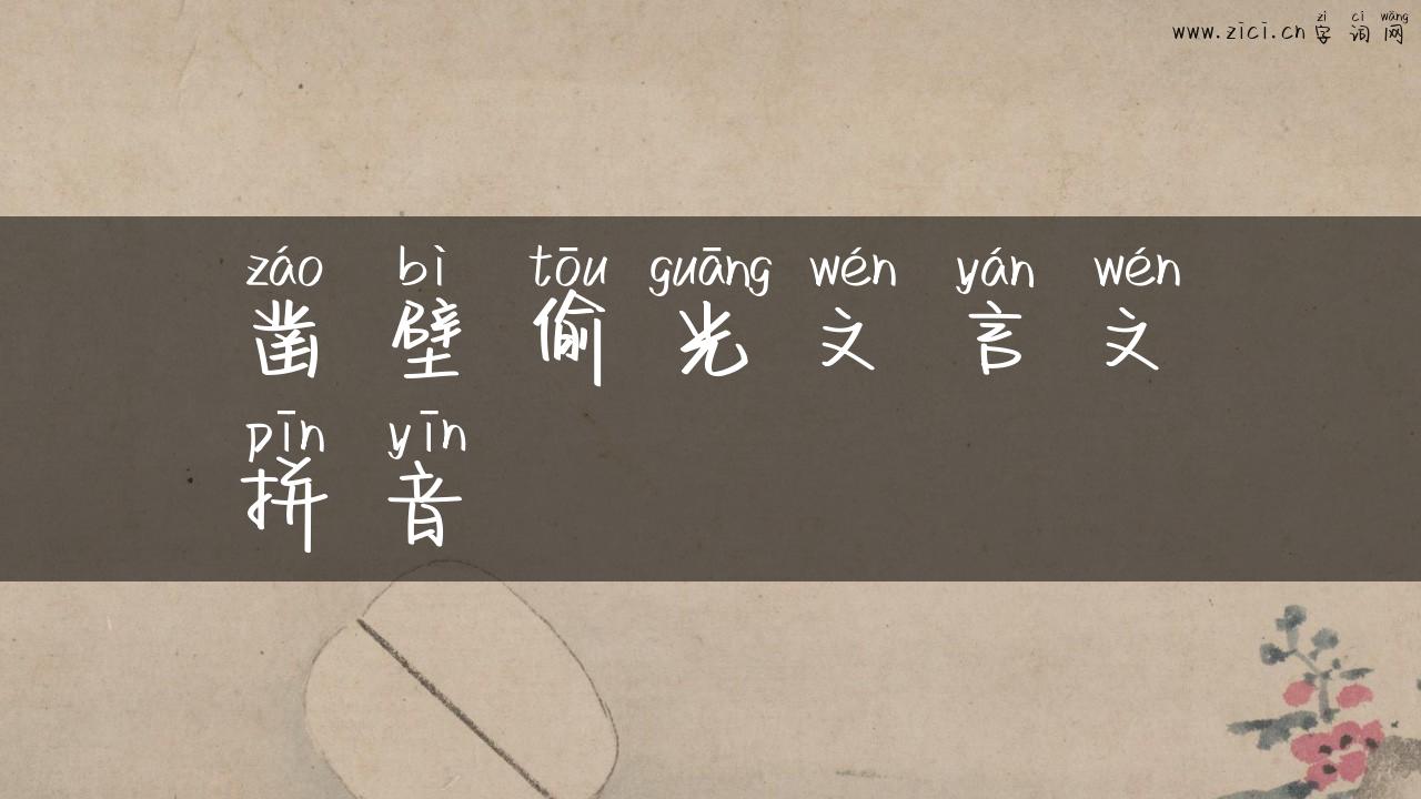 凿壁偷光文言文拼音