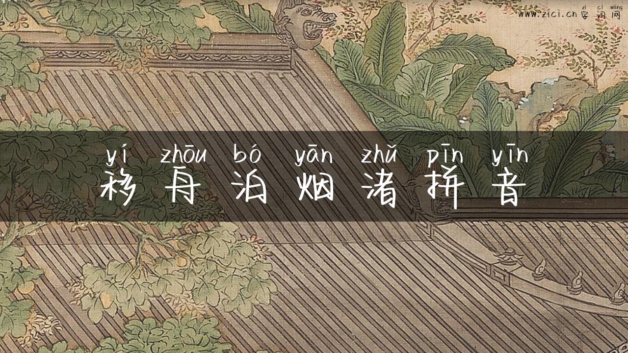 移舟泊烟渚拼音