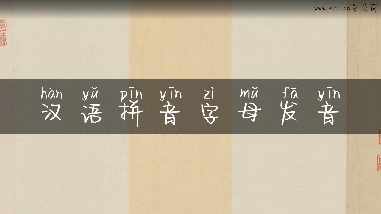 汉语拼音字母发音