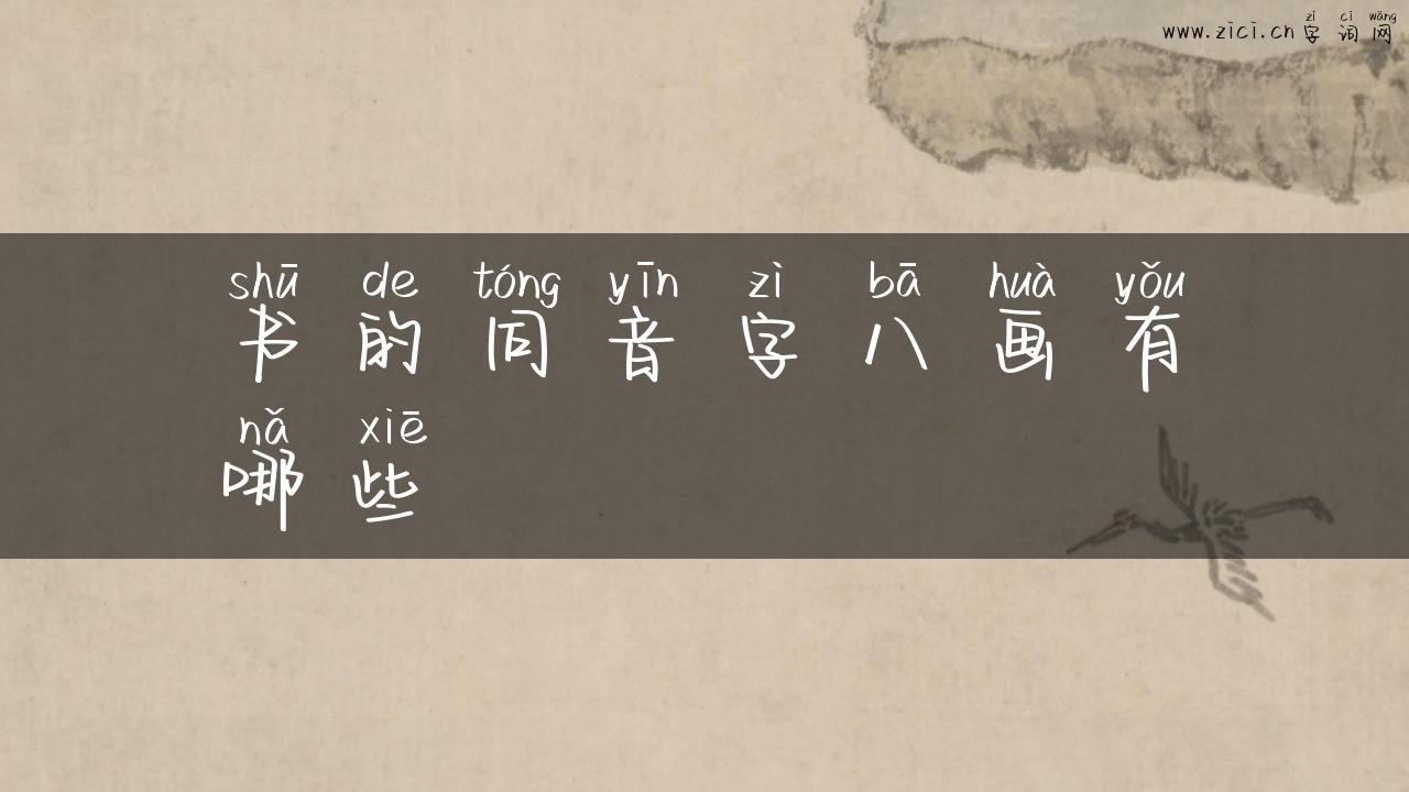 书的同音字八画有哪些