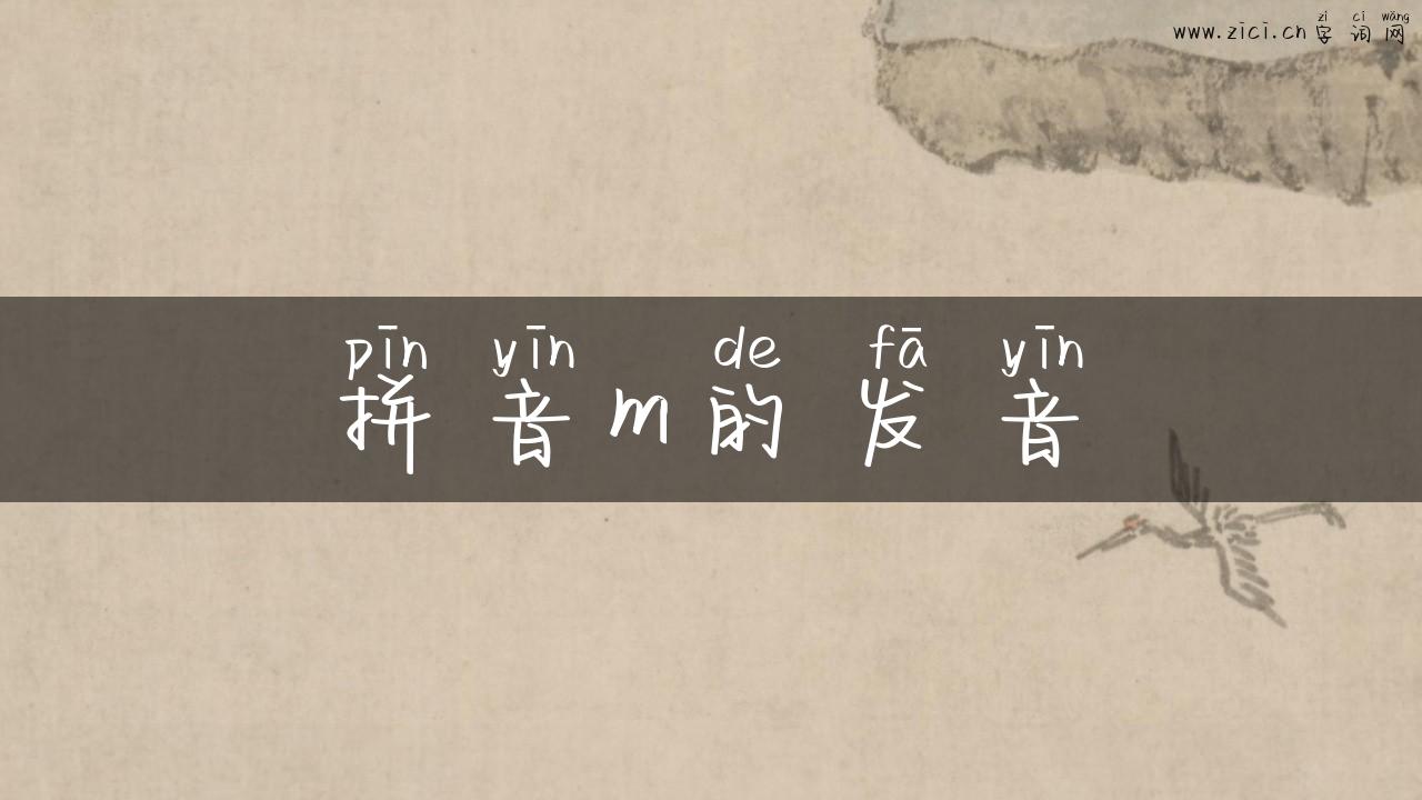 拼音m的发音