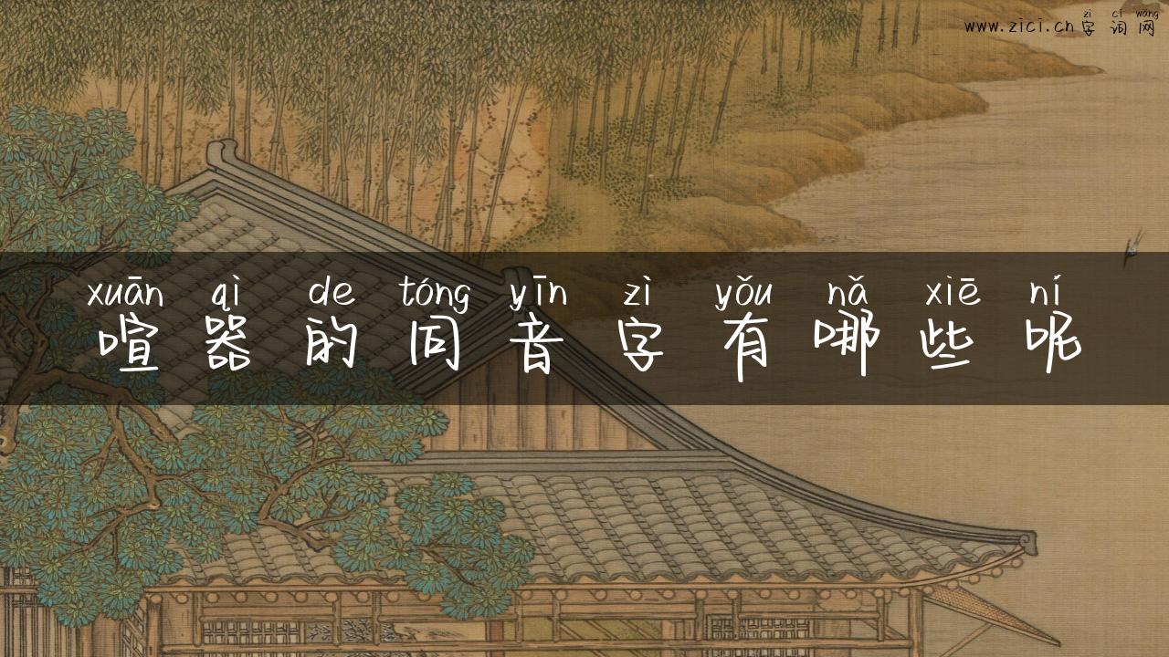 喧器的同音字有哪些呢