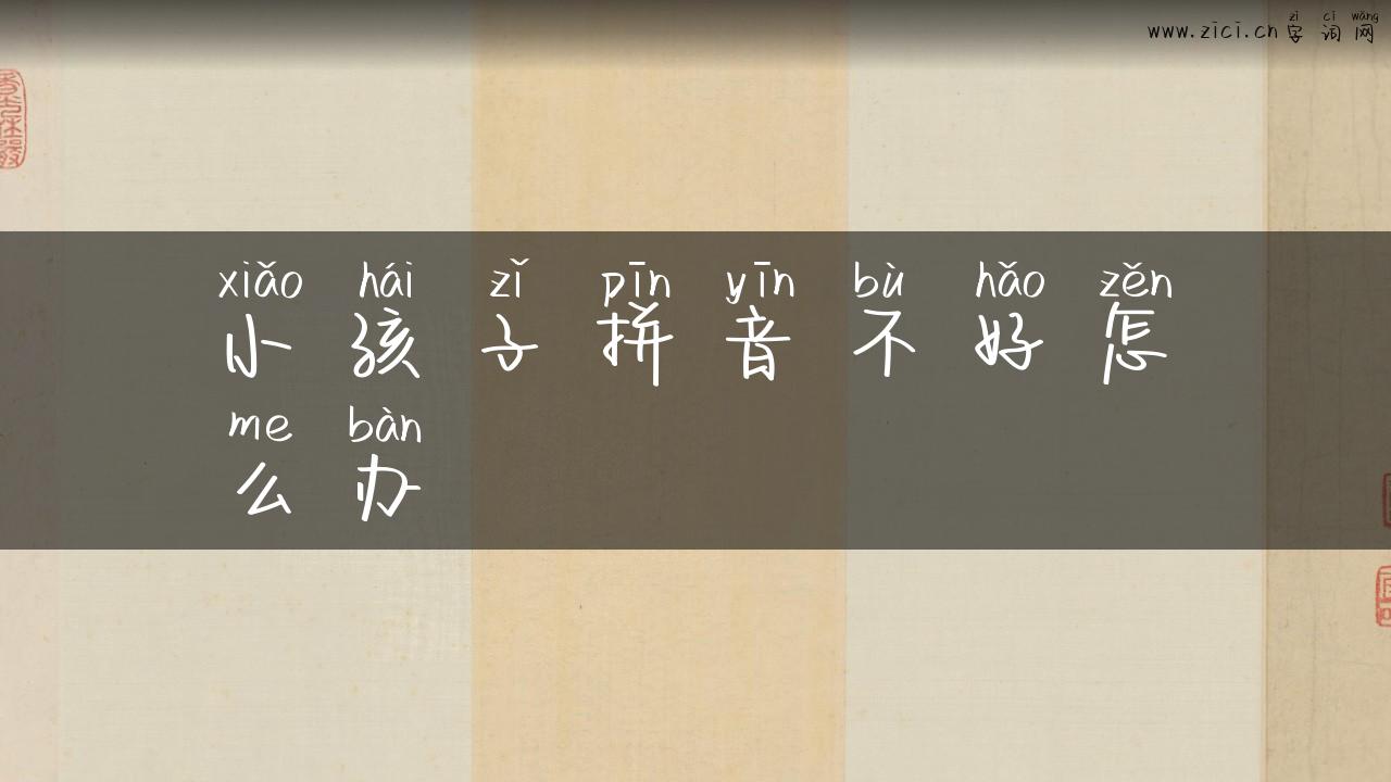 小孩子拼音不好怎么办