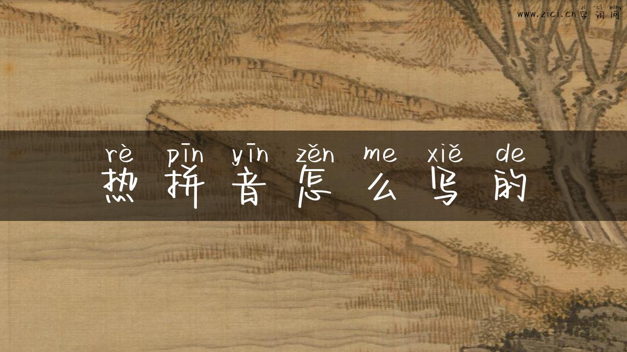 热拼音怎么写的
