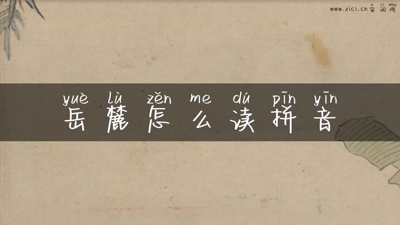 岳麓怎么读拼音