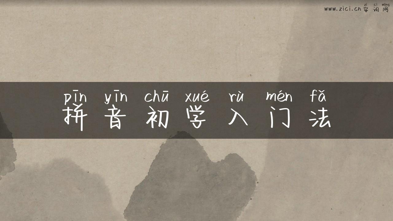 拼音初学入门法