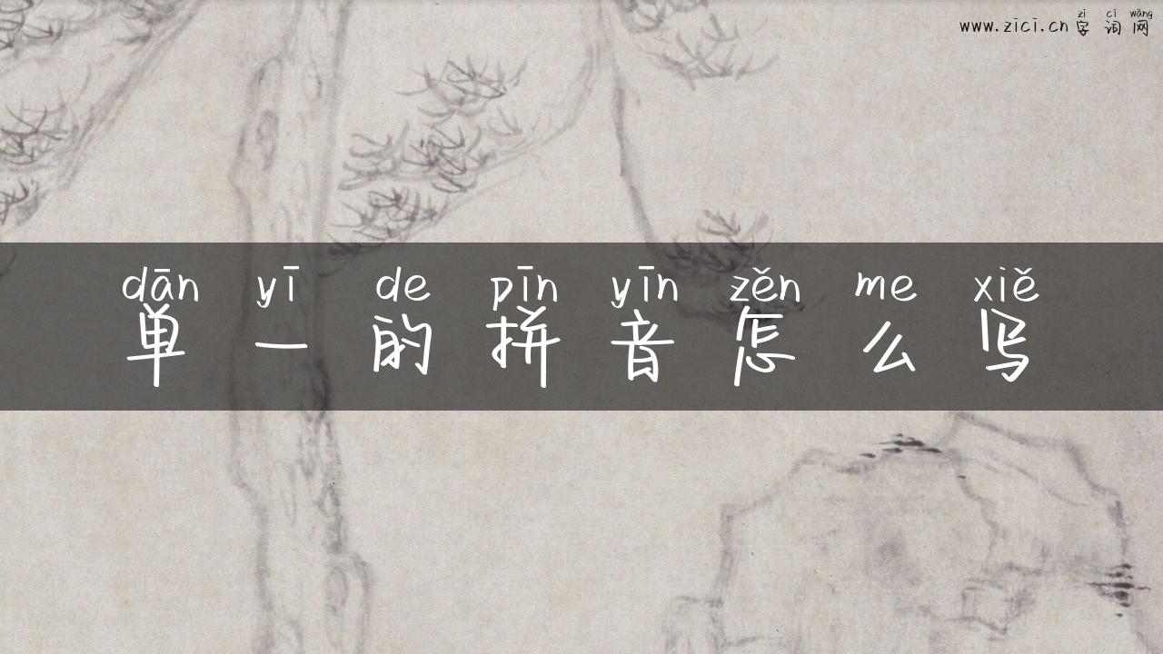 单一的拼音怎么写