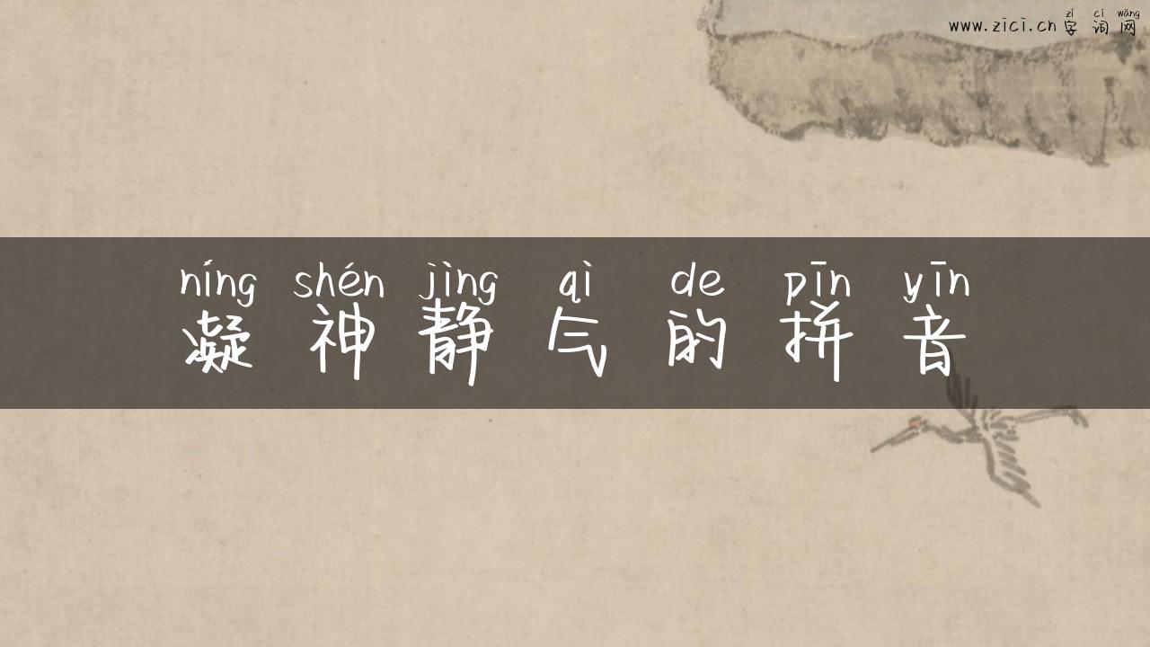 凝神静气的拼音