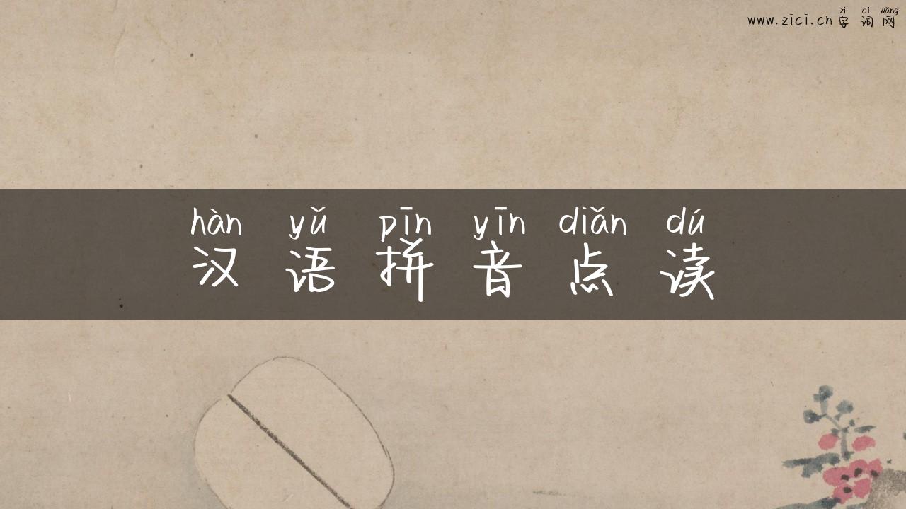 汉语拼音点读