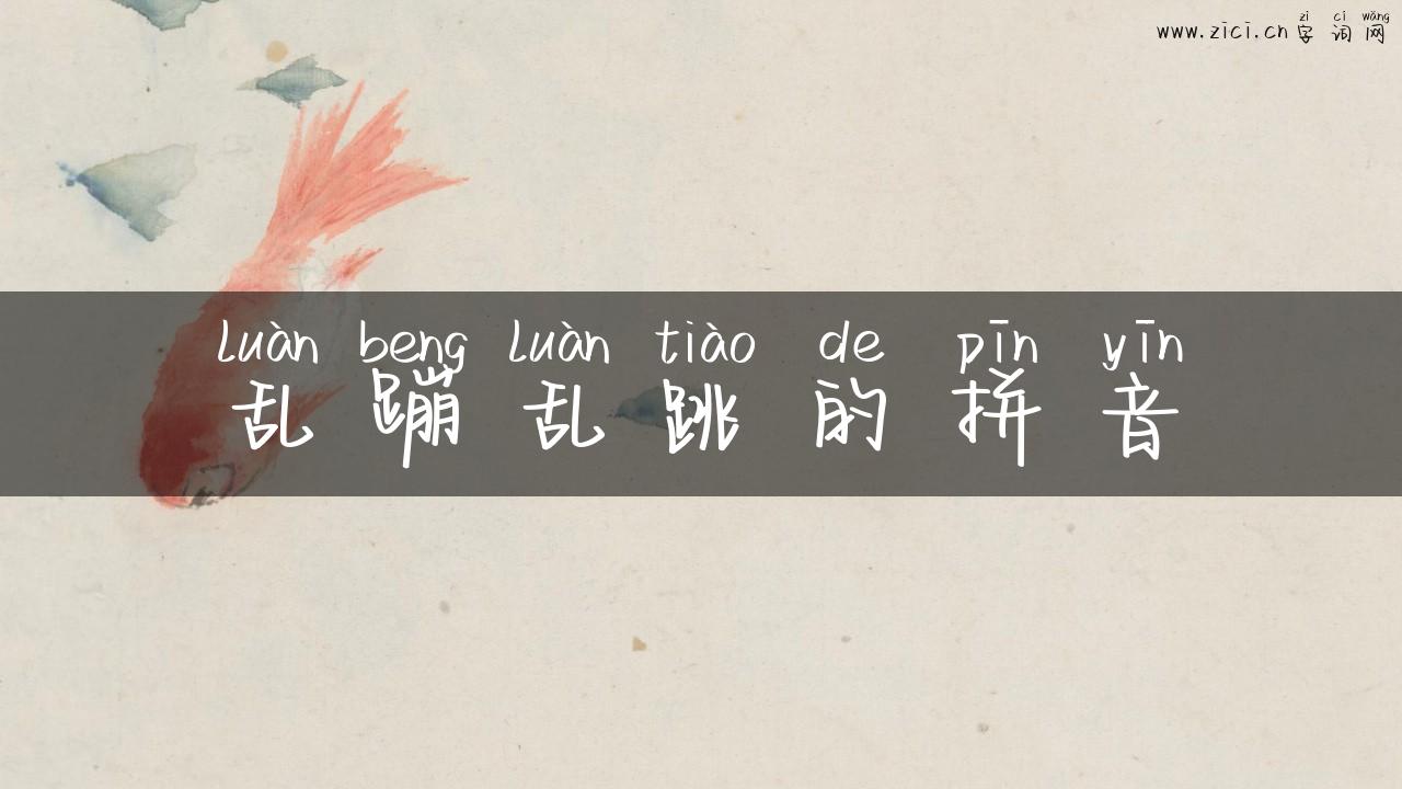 乱蹦乱跳的拼音