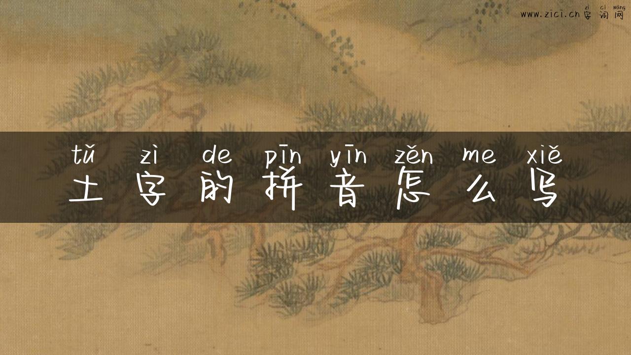 土字的拼音怎么写
