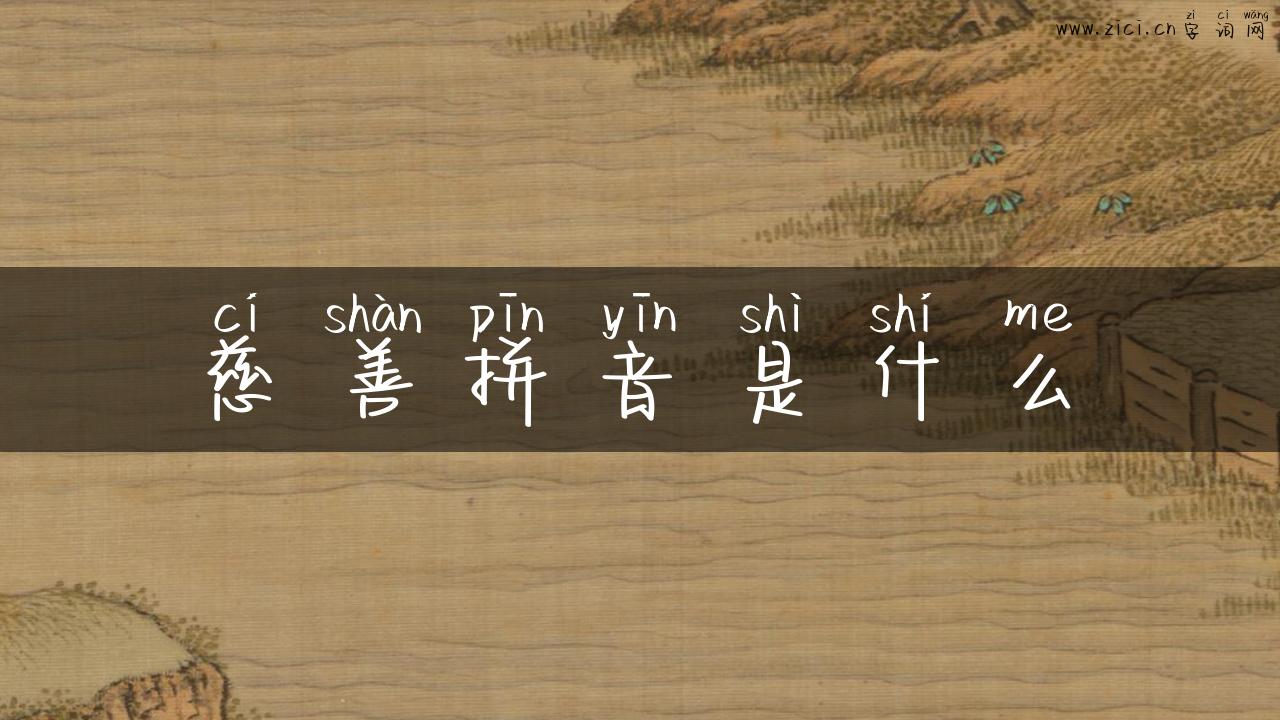 慈善拼音是什么