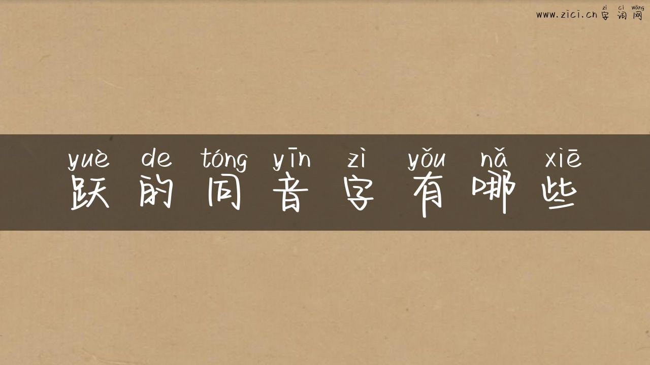 跃的同音字有哪些