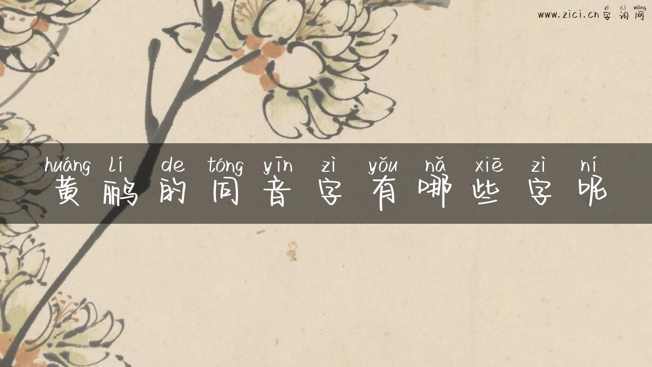 黄鹂的同音字有哪些字呢