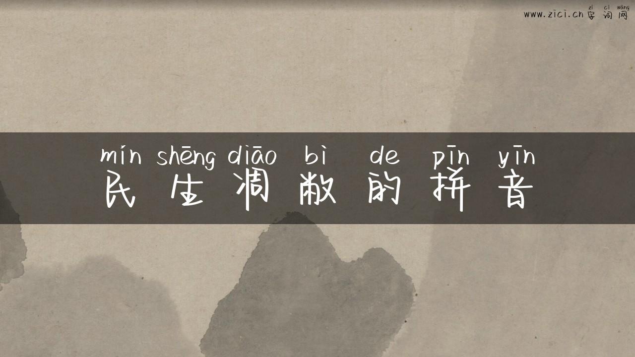 民生凋敝的拼音