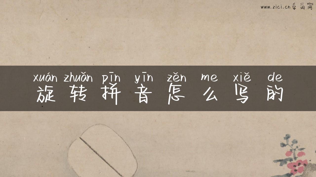 旋转拼音怎么写的